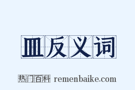 皿反义词是什么意思的图片